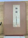 和鏡 日本老古圖録大成第八輯