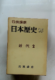 岩波講座 日本歴史 15 近代 2