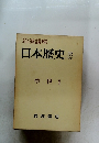 岩波講座 日本歴史 5 中世 1