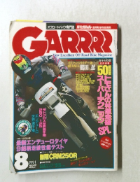 月刊ガルル　1991年8月号