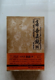 全譯・吾妻鏡　四 