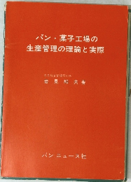 パン・菓子工場の生産管理の理論と実際