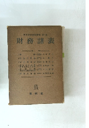 現代會計實務講座 第1卷 財務諸表
