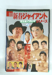 93 新春ジャイアント 全日本プロレスシリーズ