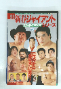 93 新春ジャイアント 全日本プロレスシリーズ