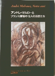 Andre Malraux, Notre ami アンドレ・マルローと フランス画壇の12人の巨匠たち