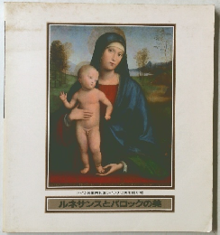 ルネサンスとバロックの美