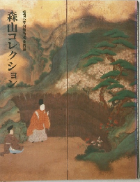 森山コレクション