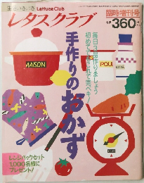 レタスクラブ　平成4年3月号
