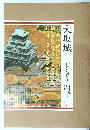 大坂城  日本名城集成