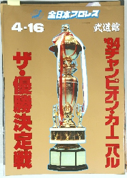 全日本プロレス　'94 チャンピオン・カーニバル ザ・優勝決定戦