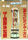 全日本プロレス　'94 チャンピオン・カーニバル ザ・優勝決定戦