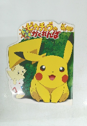 ピカチョウのかくれんぼ