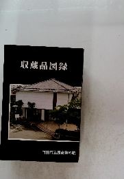収蔵品図録