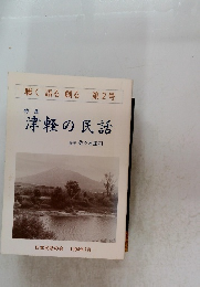 聴く　語る 創る 第2号 特集 津軽の民話