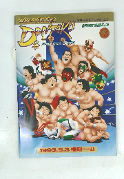 新日本プロレス　パンフレット　1993年5月3日福岡ドーム　大会レスリングどんたく