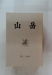 山岳　Vol.97/2002