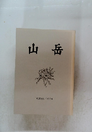 山岳　Vol.99/2004