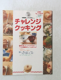 チャレンジクッキング