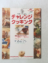 チャレンジクッキング