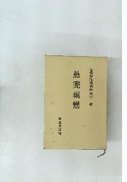 曽我量深講義集 第十一巻　愚禿親鸞