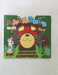 へんしんれっしゃ