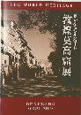 敦煌莫高窟展 遙かなるシルクロード