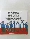 おうさまがかえってくる100びょうまえ!