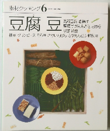 素材クッキング 6　豆腐豆
