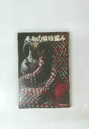 毛糸の模様編み