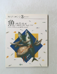 素材クッキング 3 SOZAI COOKING 魚