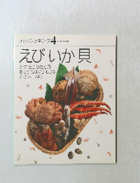 素材クッキング　4　えびいか貝