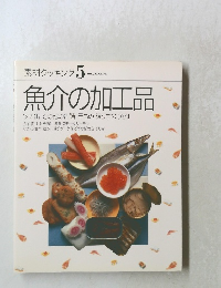 素材クッキング5 魚介の加工品