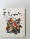 素材クッキング5 魚介の加工品