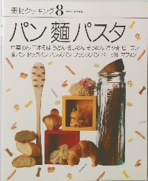 素材クッキング 8 SOZAI COOKING パン麺パスタ