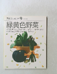 素材クッキング9 緑黄色野菜