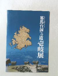 ながさき地域シリーズ 邪馬台国への道壱岐展