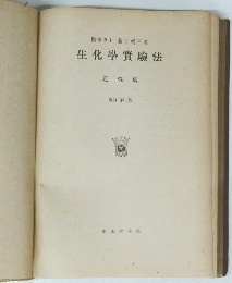 醫學博士藤井暢三著生化學實驗法 定性篇