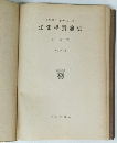 醫學博士藤井暢三著生化學實驗法 定性篇