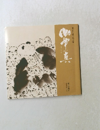 生かされて八十年