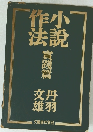 作小法説 實踐篇