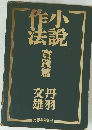 作小法説 實踐篇