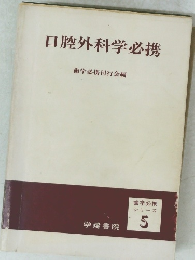 口腔外科学必携