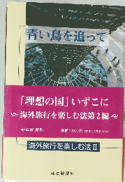 青い鳥を追って