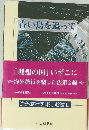 青い鳥を追って
