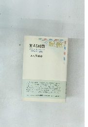 旅する時間 カナダ・ヨーロッパ・アメリカ 文明と自然の遠近法