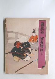 義経記 曾我物語 ほか