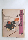 義経記 曾我物語 ほか