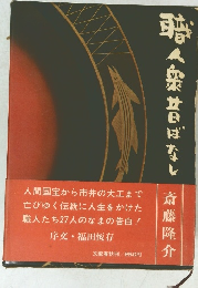 職人衆昔ばなし