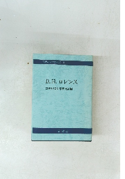 D.H.ロレンス